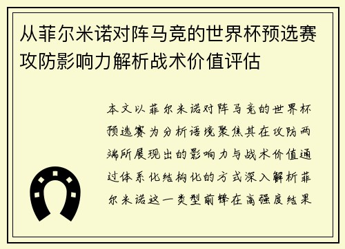 从菲尔米诺对阵马竞的世界杯预选赛攻防影响力解析战术价值评估 从菲尔米诺对阵马竞的世界杯预选赛攻防影响力解析战术价值评估