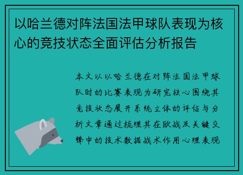 以哈兰德对阵法国法甲球队表现为核心的竞技状态全面评估分析报告 以哈兰德对阵法国法甲球队表现为核心的竞技状态全面评估分析报告