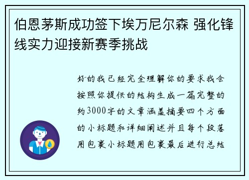 伯恩茅斯成功签下埃万尼尔森 强化锋线实力迎接新赛季挑战 伯恩茅斯成功签下埃万尼尔森 强化锋线实力迎接新赛季挑战