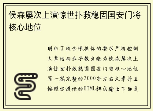 侯森屡次上演惊世扑救稳固国安门将核心地位