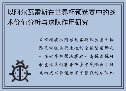 以阿尔瓦雷斯在世界杯预选赛中的战术价值分析与球队作用研究 以阿尔瓦雷斯在世界杯预选赛中的战术价值分析与球队作用研究