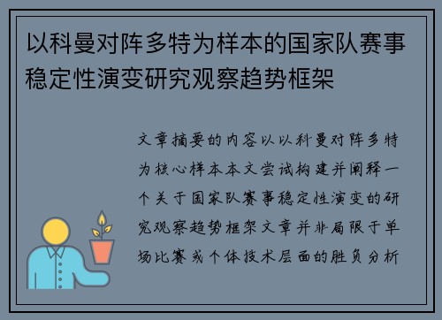 以科曼对阵多特为样本的国家队赛事稳定性演变研究观察趋势框架