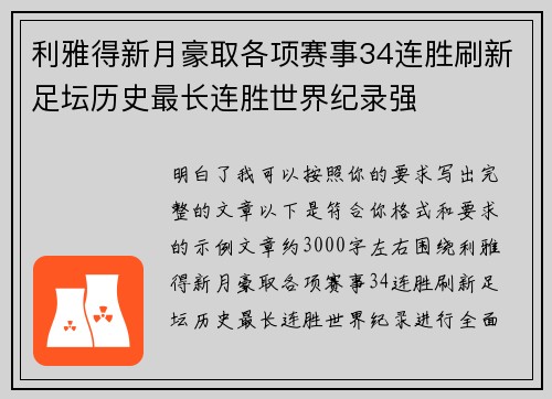 利雅得新月豪取各项赛事34连胜刷新足坛历史最长连胜世界纪录强 利雅得新月豪取各项赛事34连胜刷新足坛历史最长连胜世界纪录强