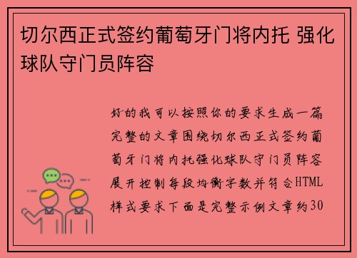 切尔西正式签约葡萄牙门将内托 强化球队守门员阵容 切尔西正式签约葡萄牙门将内托 强化球队守门员阵容