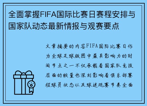 全面掌握FIFA国际比赛日赛程安排与国家队动态最新情报与观赛要点