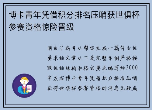 博卡青年凭借积分排名压哨获世俱杯参赛资格惊险晋级 博卡青年凭借积分排名压哨获世俱杯参赛资格惊险晋级