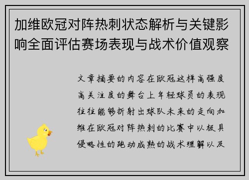 加维欧冠对阵热刺状态解析与关键影响全面评估赛场表现与战术价值观察 加维欧冠对阵热刺状态解析与关键影响全面评估赛场表现与战术价值观察