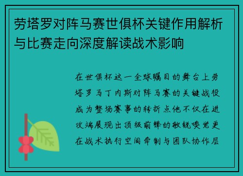劳塔罗对阵马赛世俱杯关键作用解析与比赛走向深度解读战术影响 劳塔罗对阵马赛世俱杯关键作用解析与比赛走向深度解读战术影响