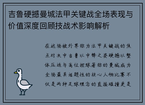 吉鲁硬撼曼城法甲关键战全场表现与价值深度回顾技战术影响解析 吉鲁硬撼曼城法甲关键战全场表现与价值深度回顾技战术影响解析