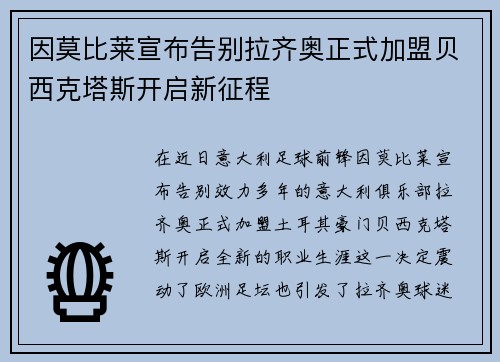 因莫比莱宣布告别拉齐奥正式加盟贝西克塔斯开启新征程