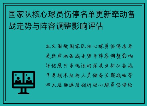 国家队核心球员伤停名单更新牵动备战走势与阵容调整影响评估