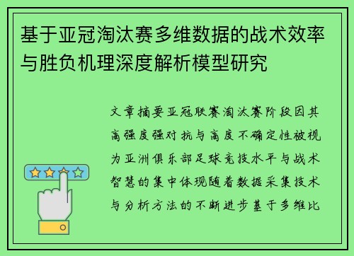 基于亚冠淘汰赛多维数据的战术效率与胜负机理深度解析模型研究 基于亚冠淘汰赛多维数据的战术效率与胜负机理深度解析模型研究