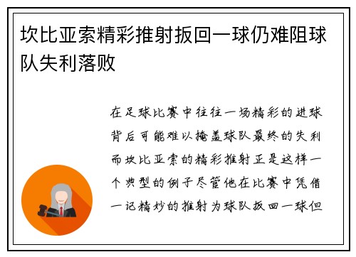 坎比亚索精彩推射扳回一球仍难阻球队失利落败 坎比亚索精彩推射扳回一球仍难阻球队失利落败