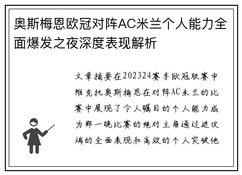奥斯梅恩欧冠对阵AC米兰个人能力全面爆发之夜深度表现解析 奥斯梅恩欧冠对阵AC米兰个人能力全面爆发之夜深度表现解析