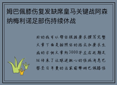 姆巴佩膝伤复发缺席皇马关键战阿森纳梅利诺足部伤持续休战 姆巴佩膝伤复发缺席皇马关键战阿森纳梅利诺足部伤持续休战