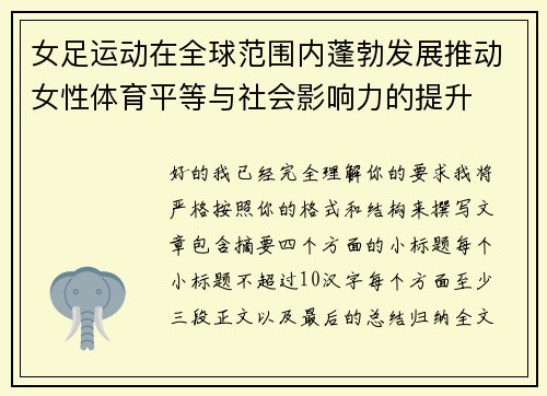 女足运动在全球范围内蓬勃发展推动女性体育平等与社会影响力的提升