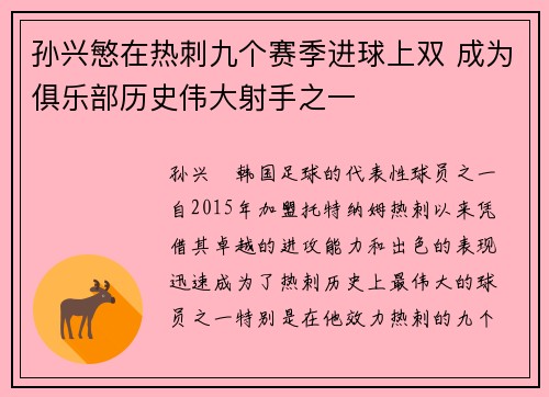孙兴慜在热刺九个赛季进球上双 成为俱乐部历史伟大射手之一 孙兴慜在热刺九个赛季进球上双 成为俱乐部历史伟大射手之一