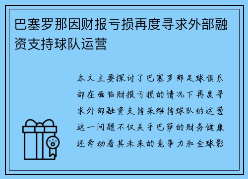 巴塞罗那因财报亏损再度寻求外部融资支持球队运营