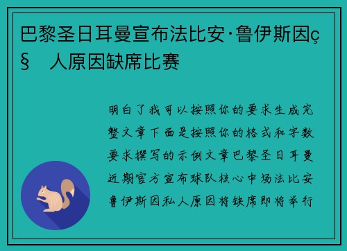 巴黎圣日耳曼宣布法比安·鲁伊斯因私人原因缺席比赛