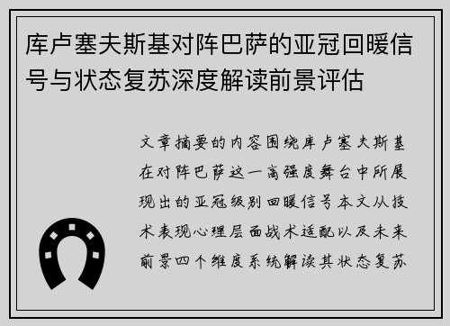 库卢塞夫斯基对阵巴萨的亚冠回暖信号与状态复苏深度解读前景评估 库卢塞夫斯基对阵巴萨的亚冠回暖信号与状态复苏深度解读前景评估