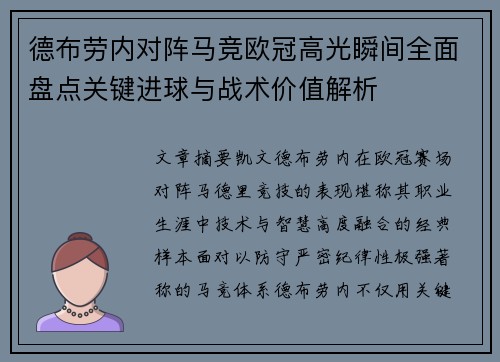 德布劳内对阵马竞欧冠高光瞬间全面盘点关键进球与战术价值解析 德布劳内对阵马竞欧冠高光瞬间全面盘点关键进球与战术价值解析