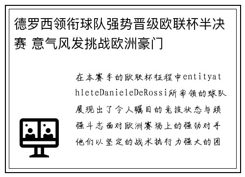 德罗西领衔球队强势晋级欧联杯半决赛 意气风发挑战欧洲豪门 德罗西领衔球队强势晋级欧联杯半决赛 意气风发挑战欧洲豪门