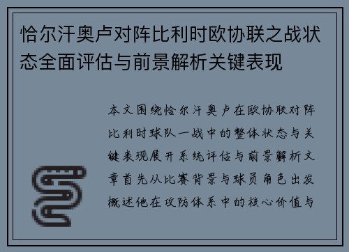 恰尔汗奥卢对阵比利时欧协联之战状态全面评估与前景解析关键表现 恰尔汗奥卢对阵比利时欧协联之战状态全面评估与前景解析关键表现