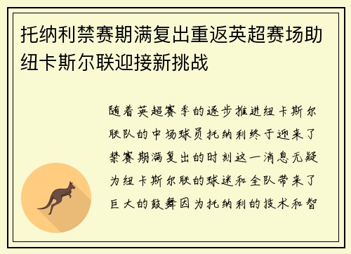 托纳利禁赛期满复出重返英超赛场助纽卡斯尔联迎接新挑战 托纳利禁赛期满复出重返英超赛场助纽卡斯尔联迎接新挑战