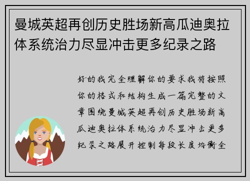 曼城英超再创历史胜场新高瓜迪奥拉体系统治力尽显冲击更多纪录之路 曼城英超再创历史胜场新高瓜迪奥拉体系统治力尽显冲击更多纪录之路