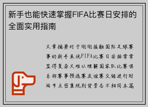 新手也能快速掌握FIFA比赛日安排的全面实用指南 新手也能快速掌握FIFA比赛日安排的全面实用指南