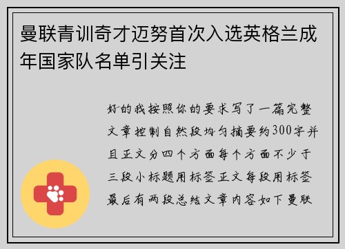 曼联青训奇才迈努首次入选英格兰成年国家队名单引关注 曼联青训奇才迈努首次入选英格兰成年国家队名单引关注