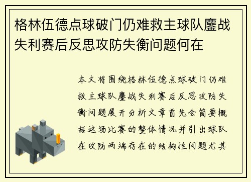 格林伍德点球破门仍难救主球队鏖战失利赛后反思攻防失衡问题何在 格林伍德点球破门仍难救主球队鏖战失利赛后反思攻防失衡问题何在