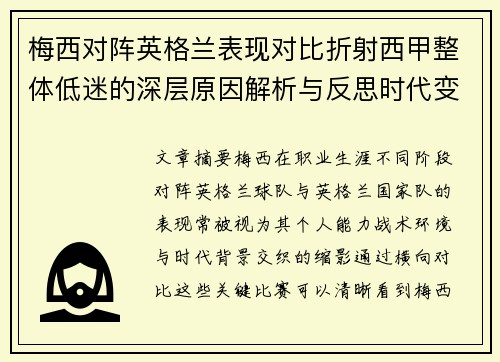 梅西对阵英格兰表现对比折射西甲整体低迷的深层原因解析与反思时代变迁 梅西对阵英格兰表现对比折射西甲整体低迷的深层原因解析与反思时代变迁