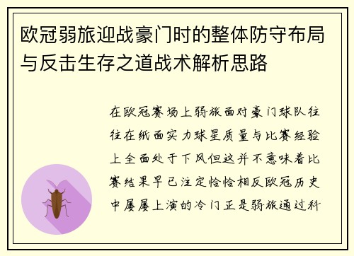 欧冠弱旅迎战豪门时的整体防守布局与反击生存之道战术解析思路 欧冠弱旅迎战豪门时的整体防守布局与反击生存之道战术解析思路