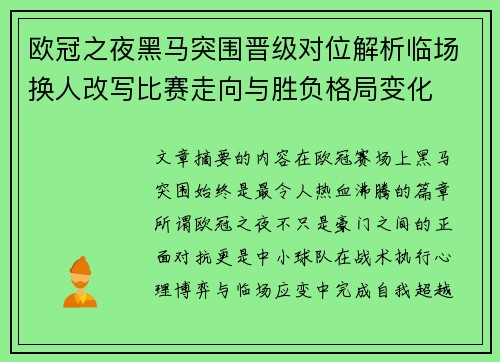 欧冠之夜黑马突围晋级对位解析临场换人改写比赛走向与胜负格局变化 欧冠之夜黑马突围晋级对位解析临场换人改写比赛走向与胜负格局变化