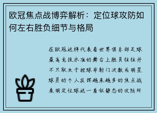 欧冠焦点战博弈解析:定位球攻防如何左右胜负细节与格局 欧冠焦点战博弈解析:定位球攻防如何左右胜负细节与格局