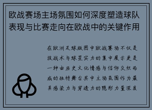 欧战赛场主场氛围如何深度塑造球队表现与比赛走向在欧战中的关键作用 欧战赛场主场氛围如何深度塑造球队表现与比赛走向在欧战中的关键作用