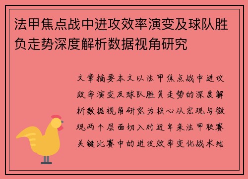 法甲焦点战中进攻效率演变及球队胜负走势深度解析数据视角研究