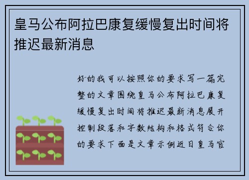 皇马公布阿拉巴康复缓慢复出时间将推迟最新消息 皇马公布阿拉巴康复缓慢复出时间将推迟最新消息