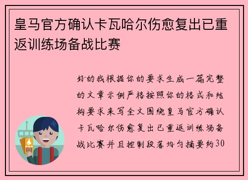 皇马官方确认卡瓦哈尔伤愈复出已重返训练场备战比赛