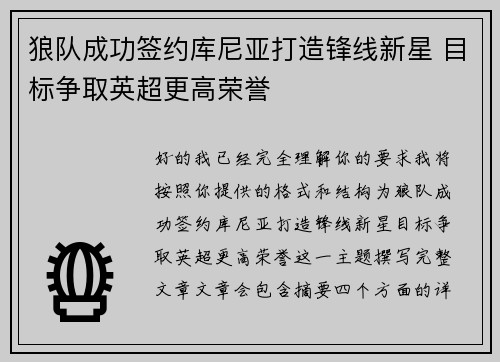 狼队成功签约库尼亚打造锋线新星 目标争取英超更高荣誉 狼队成功签约库尼亚打造锋线新星 目标争取英超更高荣誉