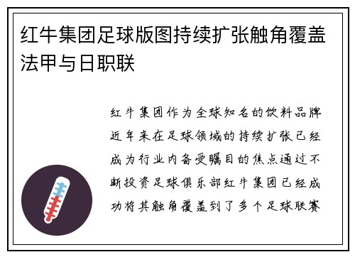 红牛集团足球版图持续扩张触角覆盖法甲与日职联
