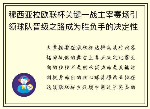 穆西亚拉欧联杯关键一战主宰赛场引领球队晋级之路成为胜负手的决定性力量 穆西亚拉欧联杯关键一战主宰赛场引领球队晋级之路成为胜负手的决定性力量