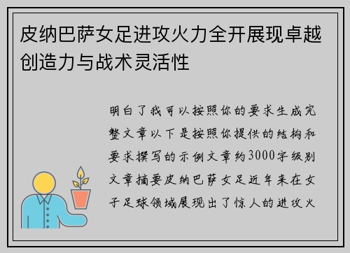皮纳巴萨女足进攻火力全开展现卓越创造力与战术灵活性 皮纳巴萨女足进攻火力全开展现卓越创造力与战术灵活性