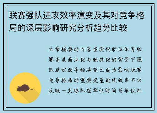 联赛强队进攻效率演变及其对竞争格局的深层影响研究分析趋势比较 联赛强队进攻效率演变及其对竞争格局的深层影响研究分析趋势比较