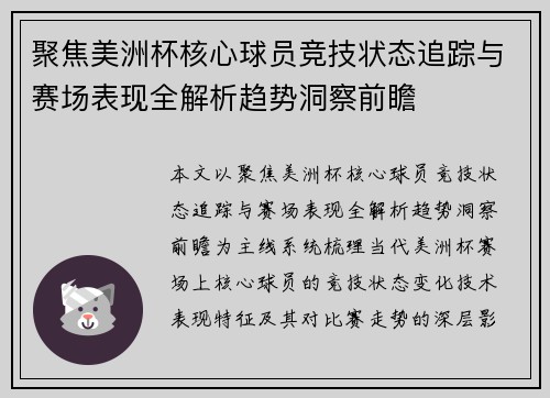 聚焦美洲杯核心球员竞技状态追踪与赛场表现全解析趋势洞察前瞻