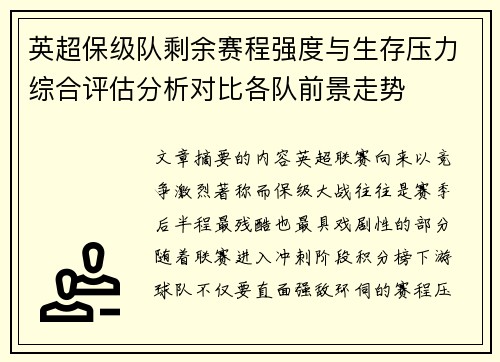 英超保级队剩余赛程强度与生存压力综合评估分析对比各队前景走势 英超保级队剩余赛程强度与生存压力综合评估分析对比各队前景走势