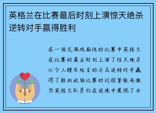 英格兰在比赛最后时刻上演惊天绝杀逆转对手赢得胜利 英格兰在比赛最后时刻上演惊天绝杀逆转对手赢得胜利