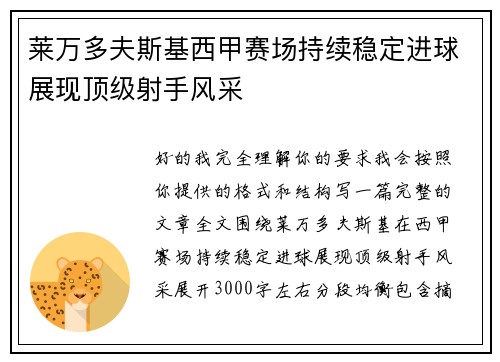 莱万多夫斯基西甲赛场持续稳定进球展现顶级射手风采 莱万多夫斯基西甲赛场持续稳定进球展现顶级射手风采