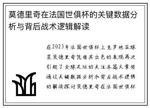 莫德里奇在法国世俱杯的关键数据分析与背后战术逻辑解读 莫德里奇在法国世俱杯的关键数据分析与背后战术逻辑解读